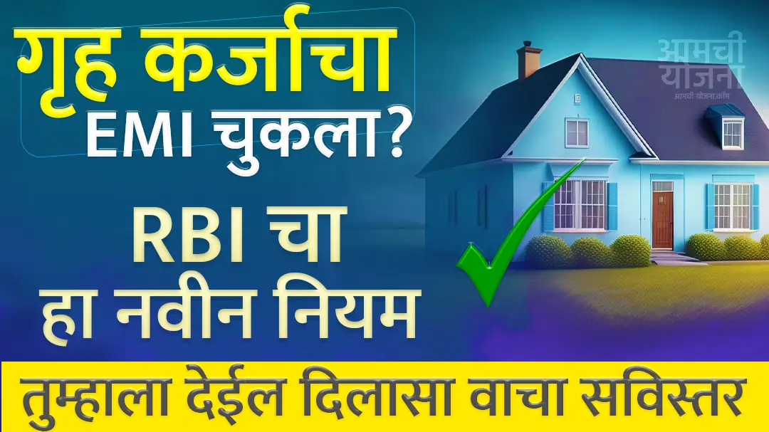 तुमचा घर कर्जाचा हफ्ता चुकला का? हा नवीन नियम तुम्हाला देईल दिलासा (Home EMI RBI Rule)