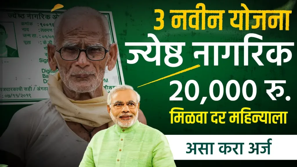 ज्येष्ठ नागरिकांसाठी 3 नवीन योजना: दरमहा 20 हजार रुपये कमवा! (Senior Citizen Schemes 2024)