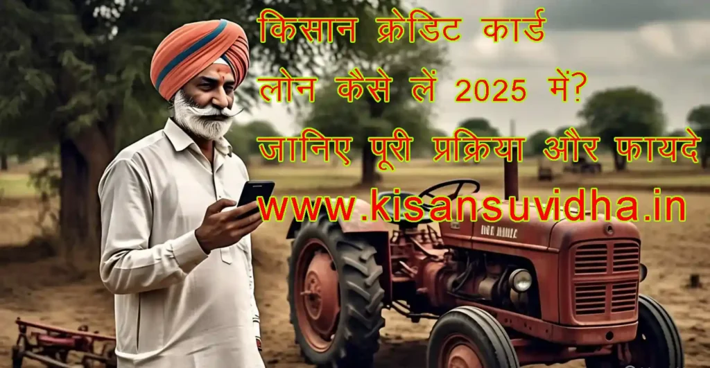 किसान क्रेडिट कार्ड से लोन प्राप्त करता हुआ किसान 2025