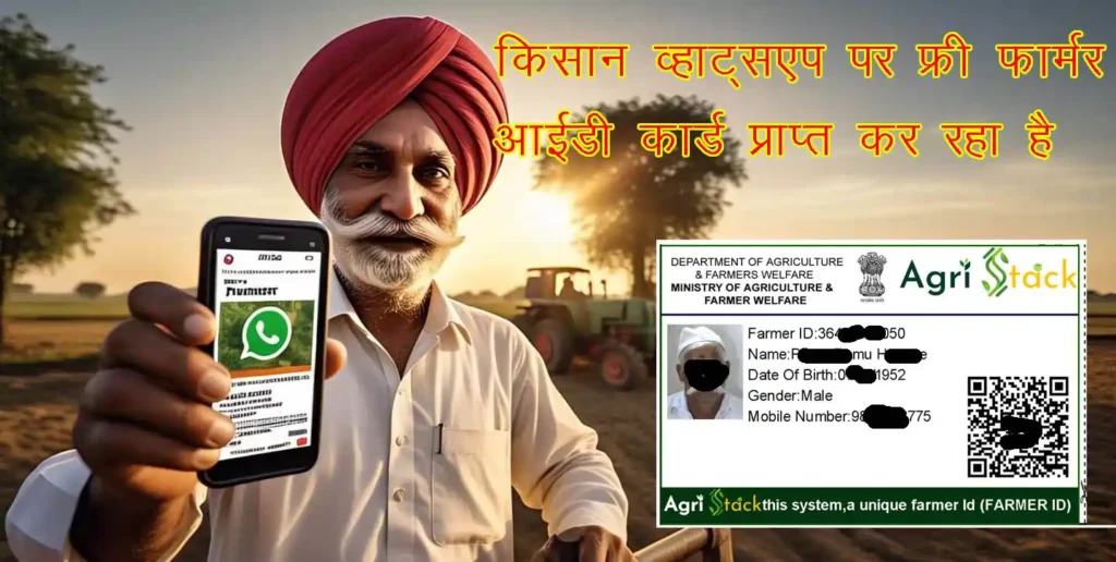 किसान व्हाट्सएप पर फ्री फार्मर आईडी कार्ड प्राप्त कर रहा है