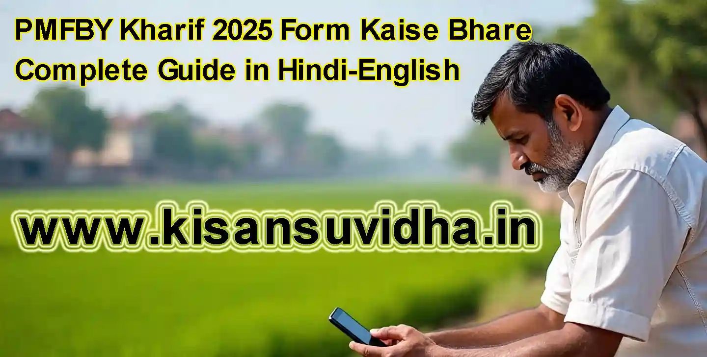किसान PMFBY Kharif 2025 ऑनलाइन आवेदन करते हुए