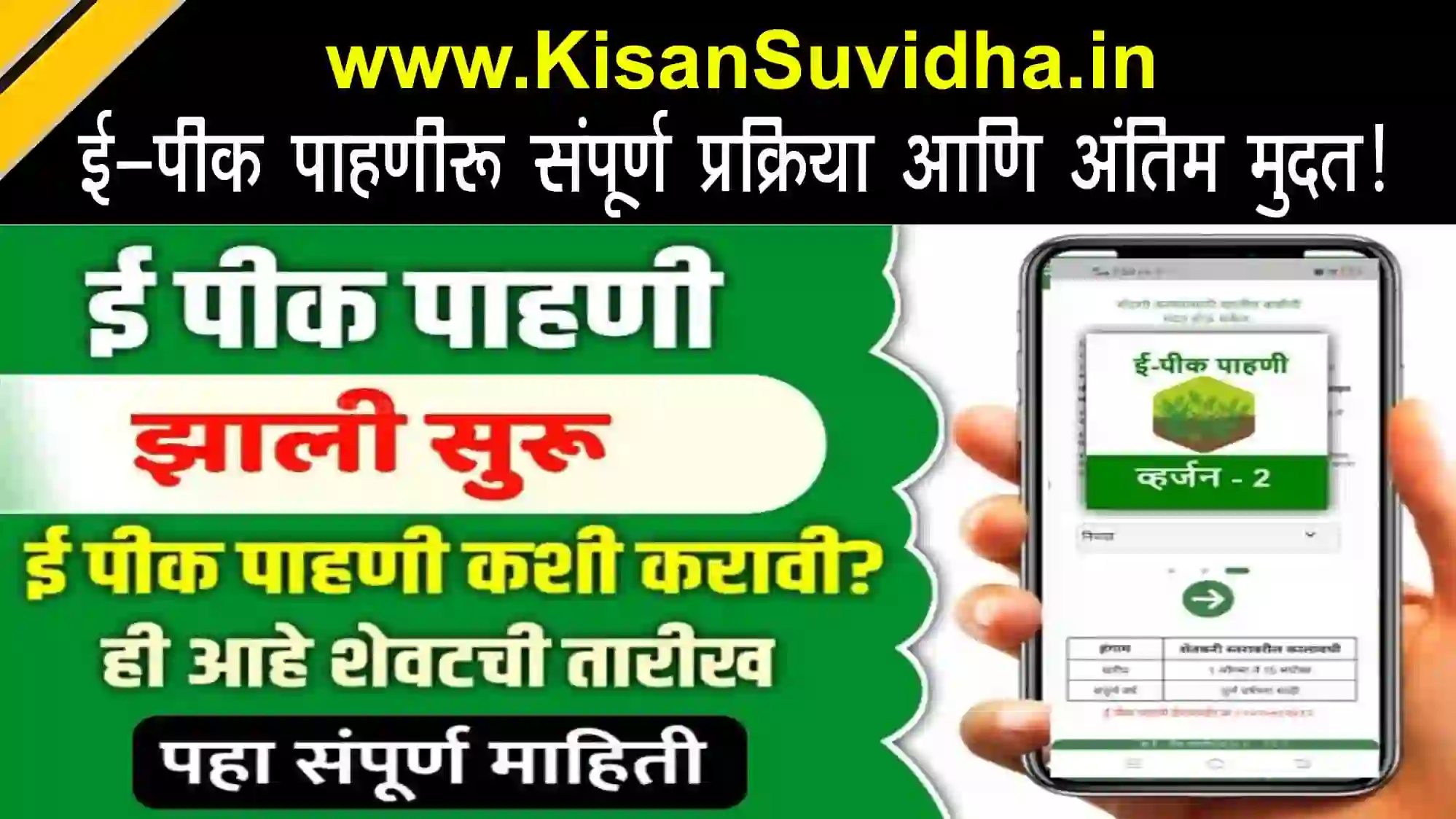 E-Pik Pahani 2025: कशी करायची