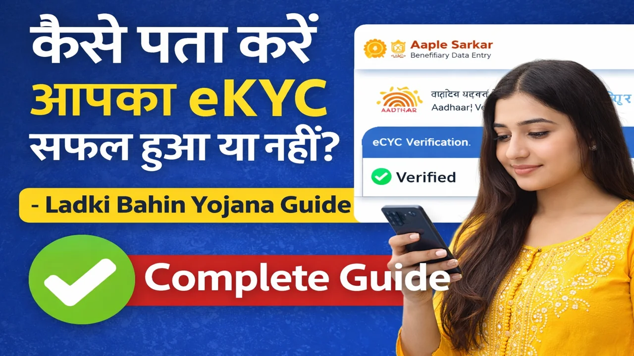Ladki Bahin Yojana eKYC status check online complete guide